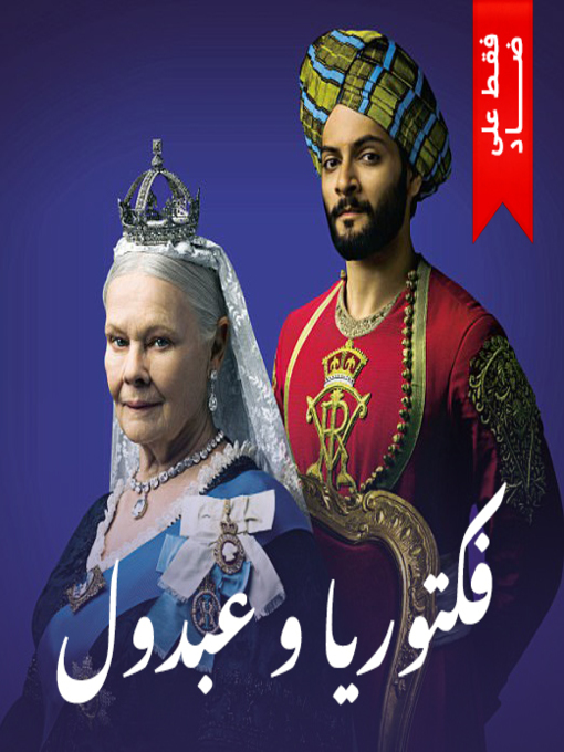 Cover of فيكتوريا وعبدول